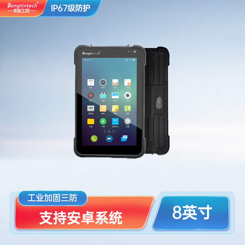 東田8英寸工業(yè)加固三防平板電支持安卓8.1系統(tǒng)IP65出入庫管理掃碼數(shù)據收集DTZ-M0806E