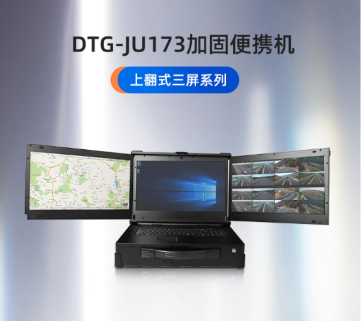 廣東【DTG-JU173】從外觀到內(nèi)置系統(tǒng)個(gè)性化定制三防加固便攜機(jī)