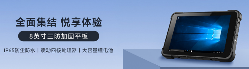 8英寸上海三防平板.png