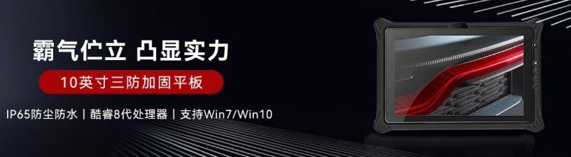 10.1寸上海三防平板.png