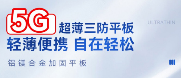 5G寧波市三防平板.png