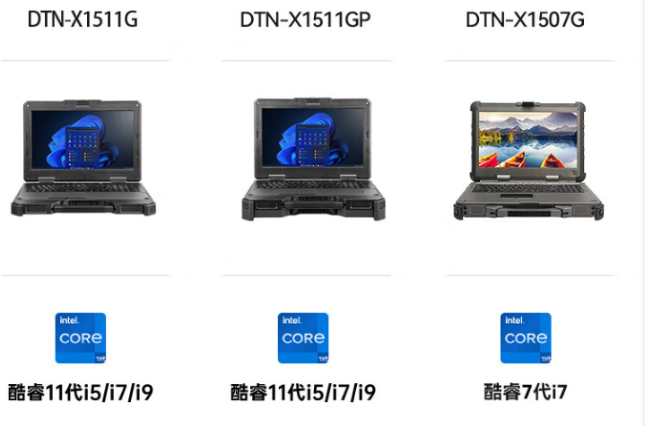 廣東三款加固型筆記本對比：DTN-X1511G、DTN-X1511GP與DTN-X1507G