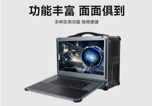 廣東加固便攜式筆記本：功能豐富面面俱到  