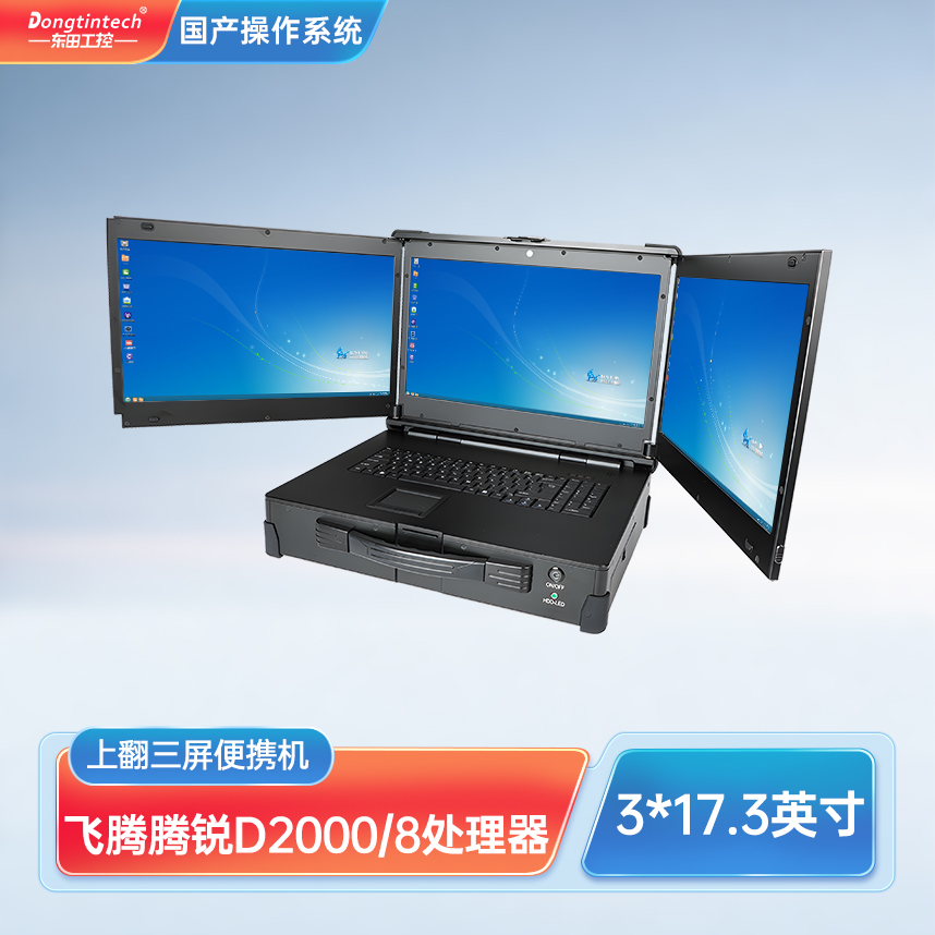 東田三防國產(chǎn)化上翻三屏加固便攜機工業(yè)電腦 DT-S1437CU-FD2K