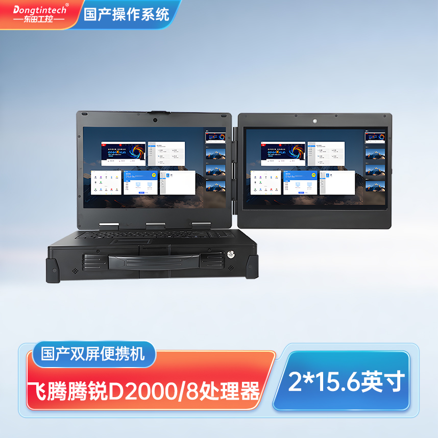 廣東東田三防國產(chǎn)化上翻雙屏加固便攜機(jī)工業(yè)電腦 DT-S1425CU-FD2K
