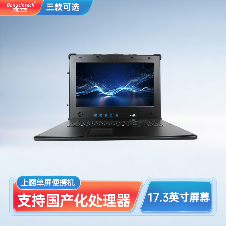 廣東東田三防國產(chǎn)化17.3英寸單屏加固型便攜機(jī)  DT-1417AD-H325