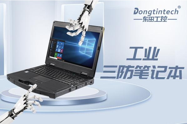 東田廣東三防筆記本.png