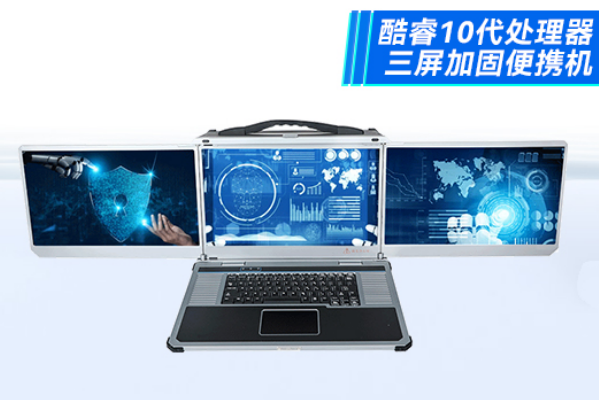 東田三屏重慶加固便攜機(jī).png