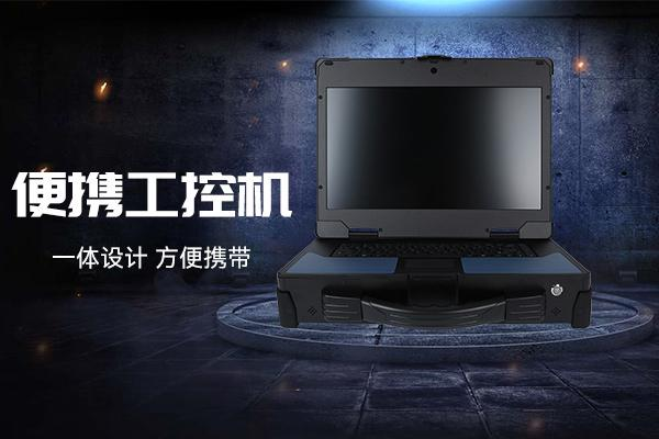 國產(chǎn)加固便攜機，多行業(yè)的國產(chǎn)化堅實力量