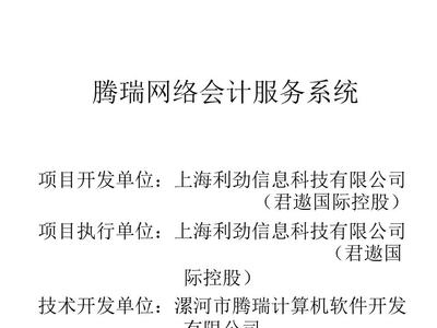 騰瑞網絡會計服務系統產品白皮書
